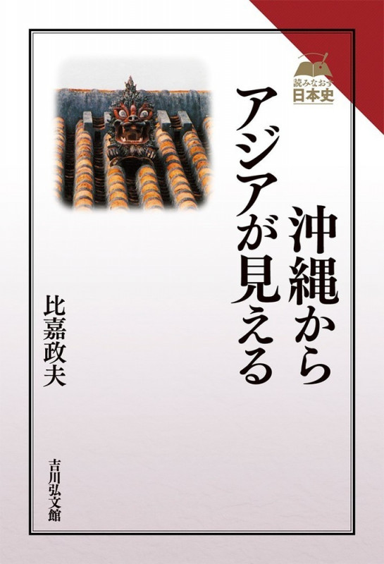 沖縄からアジアが見える (読みなおす日本史)