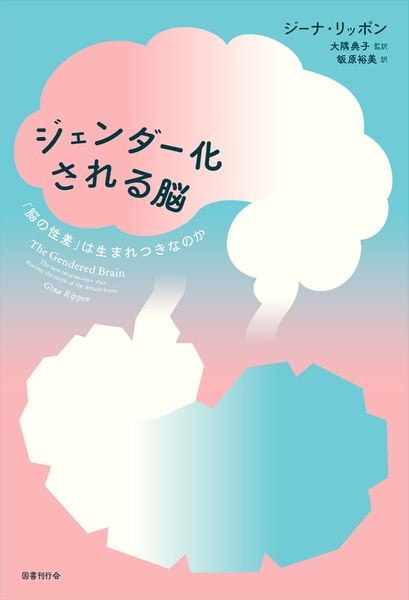 ジェンダー化される脳 「脳の性差」は生まれつきなのか