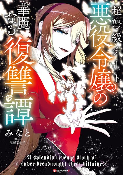 超弩級チート悪役令嬢の華麗なる復讐譚 