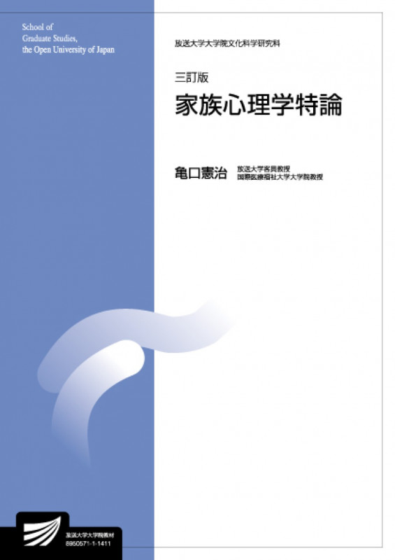 家族心理学特論 三訂版 放送大学大学院文化科学研究科 (放送大学大学院教材)