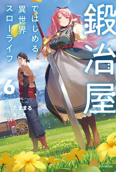 鍛冶屋ではじめる異世界スローライフ 6 (カドカワBOOKS)