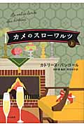 カメのスローワルツ (上)
