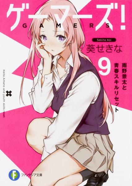 ゲーマーズ!9 雨野景太と青春スキルリセット (ファンタジア文庫)