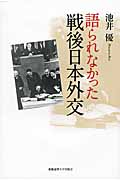 語られなかった戦後日本外交