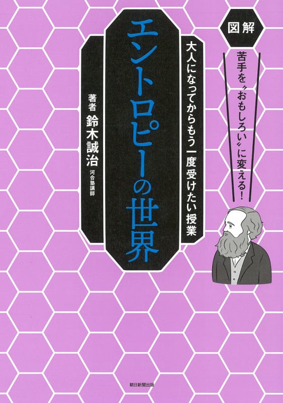 エントロピーの世界 (図解 苦手を“おもしろい”に変える!大人になってからもう一度受けたい授業)
