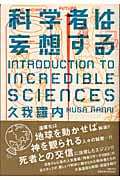 科学者は妄想する