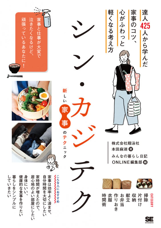 シン・カジテク 達人425人から学んだ家事のコツ、心がふわっと軽くなる考え方