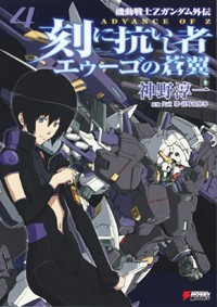 刻に抗いし者 エゥーゴの蒼翼 機動戦士Zガンダム外伝 ADVANCE OF Z (4) (DENGEKI HOBBY BOOKS)