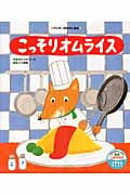 こっそりオムライス (ワンダーおはなし絵本)の詳細を見る