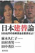 日本建替論 100兆円の余剰資金を動員せよ!