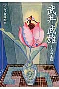 武井武雄 イルフの王様 (らんぷの本)