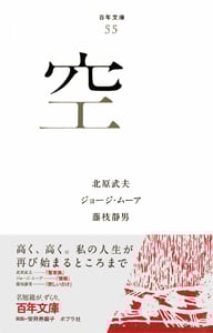 空 (百年文庫 55)