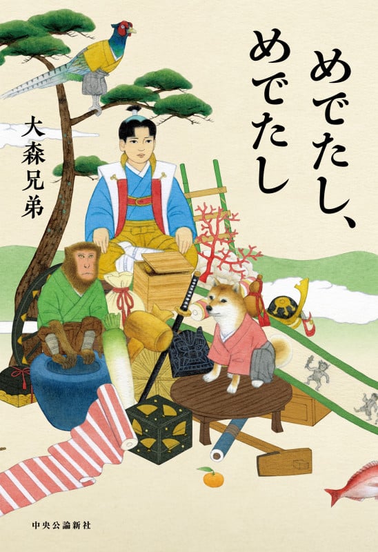 めでたし、めでたし (単行本)
