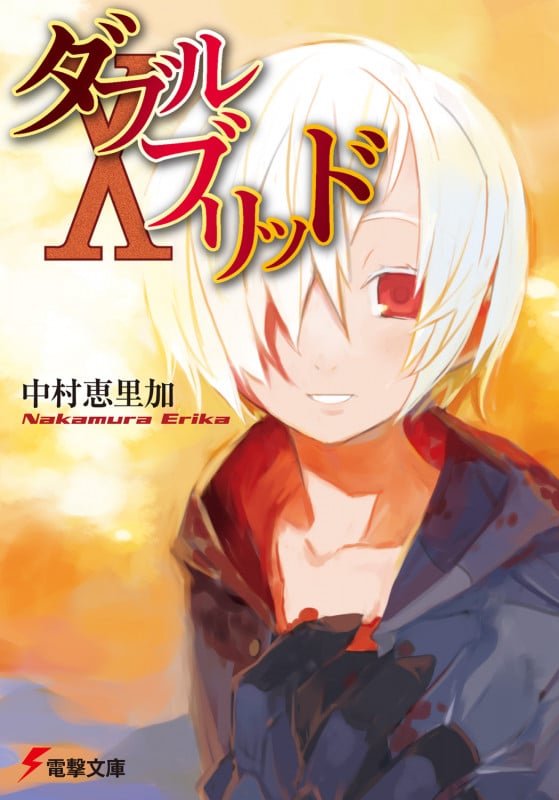 ダブルブリッド (10) (電撃文庫)