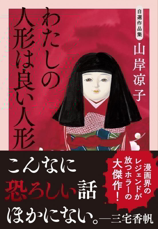 自選作品集 わたしの人形は良い人形 (文春文庫)の詳細を見る