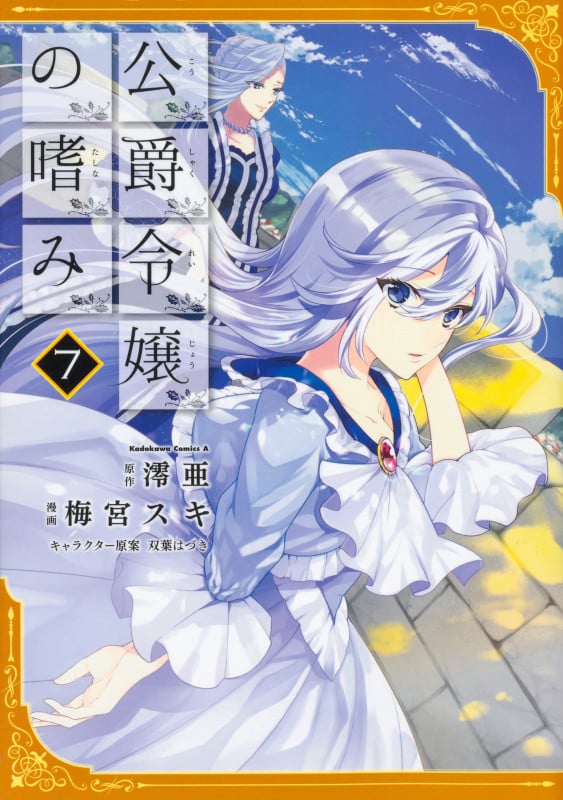 公爵令嬢の嗜み (7) (角川Cエース)