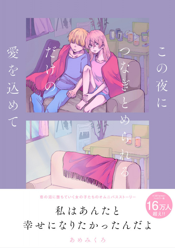 この夜につなぎとめられるだけの愛を込めて