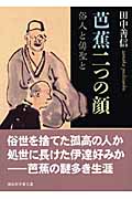 芭蕉二つの顔 俗人と俳聖と (講談社学術文庫)