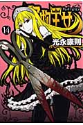怪物王女 (14) (シリウスKC)
