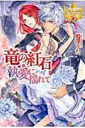 竜の紅石 執愛に揺れて (レジーナブックス)の詳細を見る