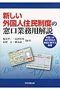 新しい外国人住民制度の窓口業務用解説 外国人の漢字氏名の表記に関する実務