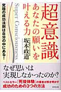 超意識 あなたの願いを叶える力 究極の成功法則は自分の中にある!