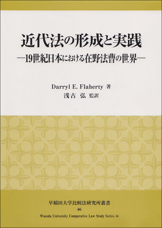 近代法の形成と実践 19世紀日本における在野法曹の世界 (早稲田大学比較法研究所叢書 46)