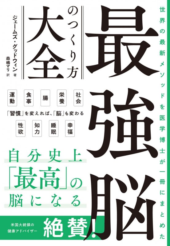 世界の最新メソッドを医学博士が一冊にまとめた 最強脳のつくり方大全