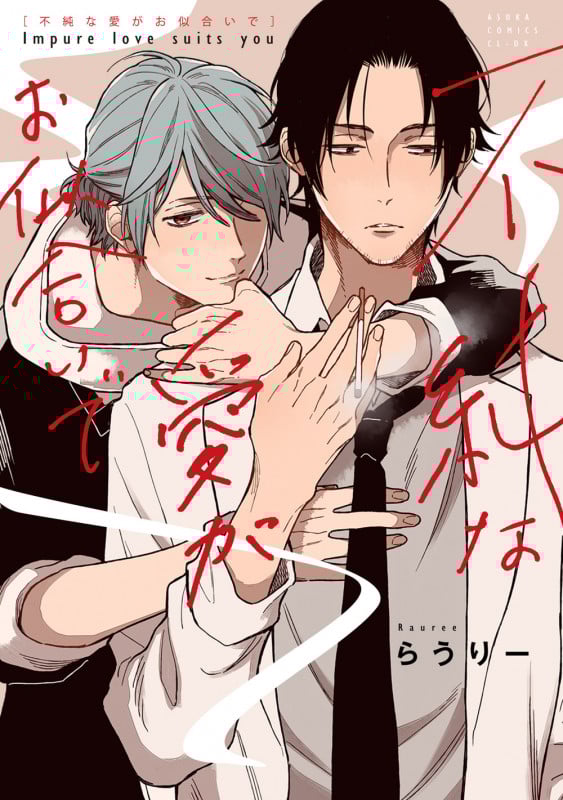 不純な愛がお似合いで (あすかC CL-DX)