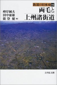 両毛と上州諸街道 (街道の日本史 16)