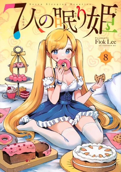 7人の眠り姫(8) (アフタヌーンKC)