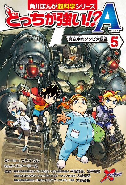 どっちが強い!?A(5) 真夜中のゾンビ大反乱 (角川まんが学習シリーズ)の詳細を見る