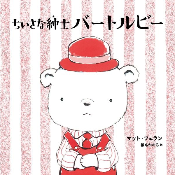 ちいさな紳士 バートルビー