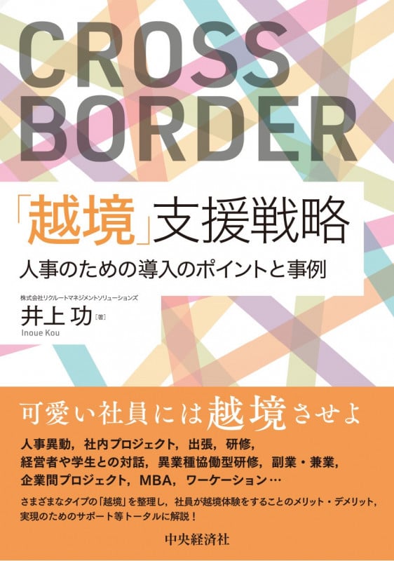 「越境」支援戦略 人事のための導入のポイントと事例