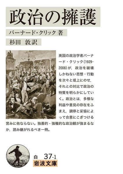 政治の擁護 (岩波文庫 白37-1)