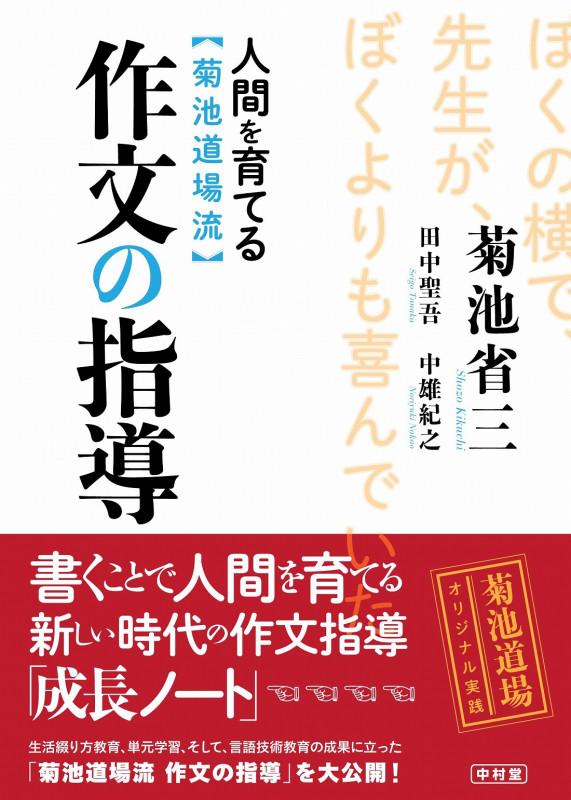 人間を育てる【菊池道場流】作文の指導