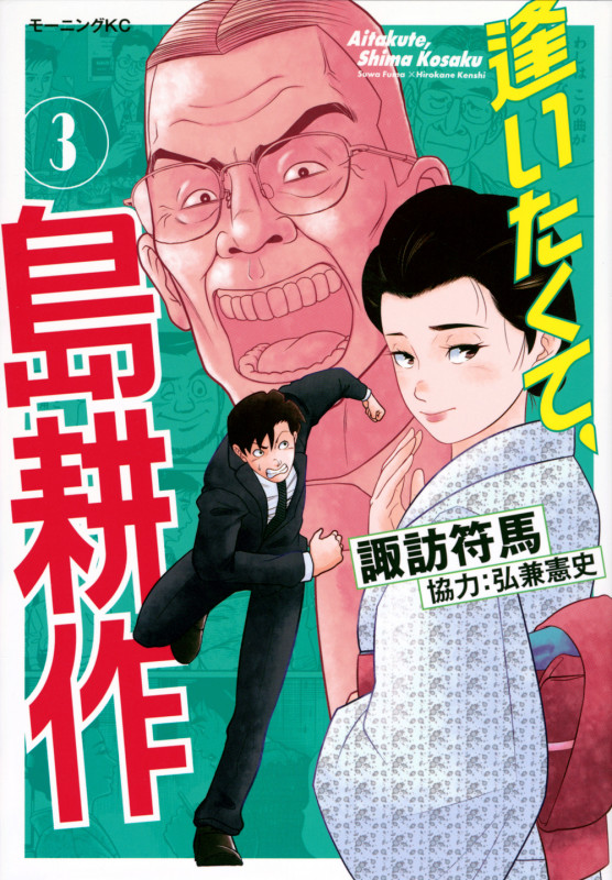 逢いたくて、島耕作(3) (モーニング KC)
