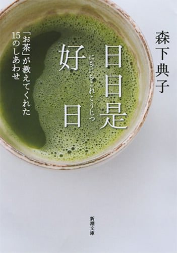 日日是好日 「お茶」が教えてくれた15のしあわせ (新潮文庫)