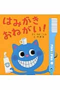 はみがきおねがい! (できるかな)