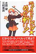 ライトノベルめった斬り!