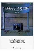 ぼくとライカの旅 パリ・ヴェネチア編