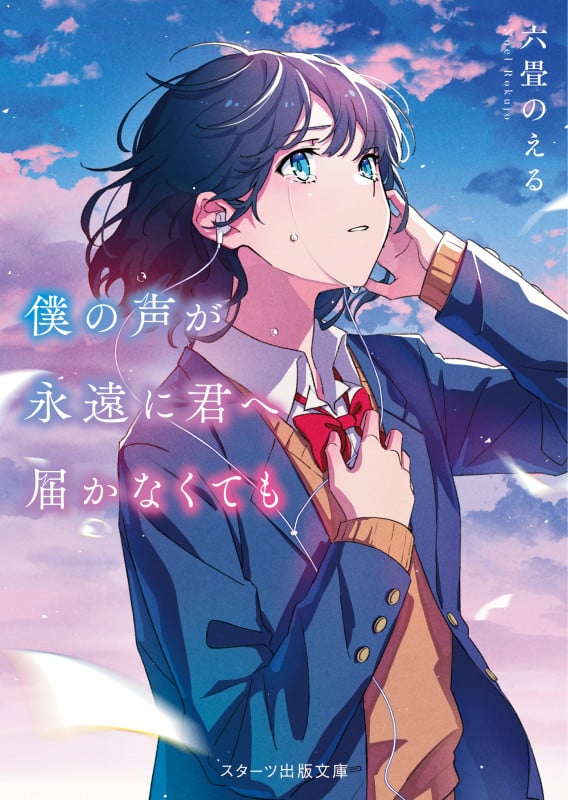 僕の声が永遠に君へ届かなくても (スターツ出版文庫)