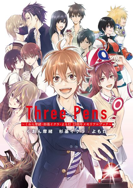 Three Pens ~くおん摩緒・杉基イクラ・よも灯 25周年メモリアルブック~