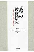 文学の教材研究 〈読み〉のおもしろさを掘り起こす
