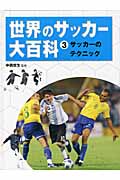 世界のサッカー大百科 サッカーのテクニック (3)