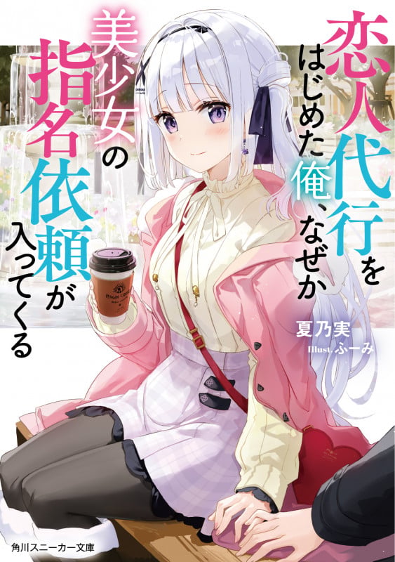 恋人代行をはじめた俺、なぜか美少女の指名依頼が入ってくる (1) (角川スニーカー文庫)
