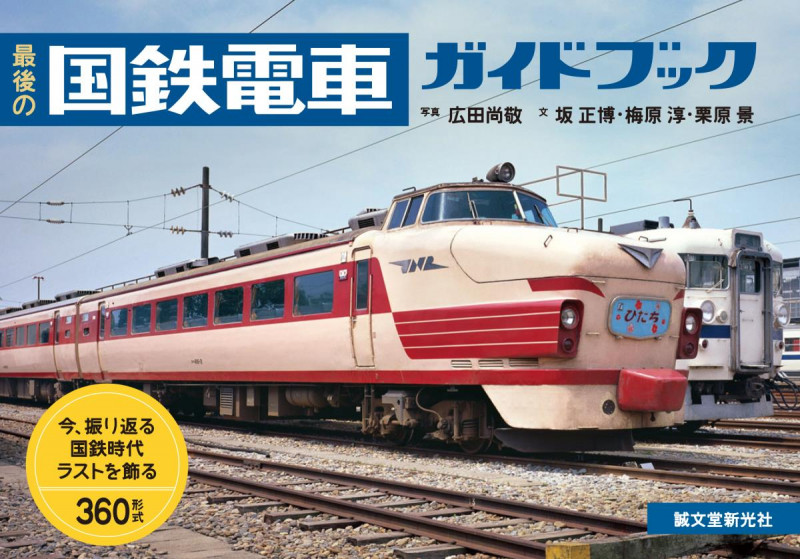最後の国鉄電車ガイドブック 今、振り返る 国鉄時代ラストを飾る360形式の詳細を見る