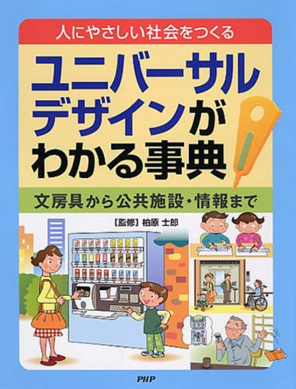 人にやさしい社会をつくる ユニバーサルデザインがわかる事典 文房具から公共施設・情報まで