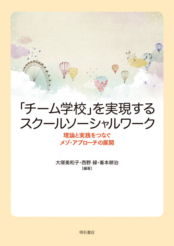 「チーム学校」を実現するスクールソーシャルワーク 理論と実践をつなぐメゾ・アプローチの展開
