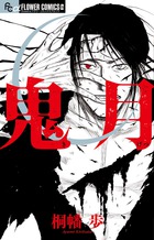 鬼月 (フラワーコミックス)